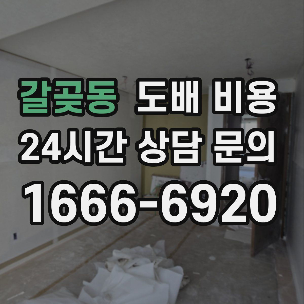 갈곶동 도배 비용