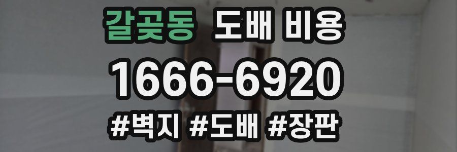 갈곶동 도배 비용