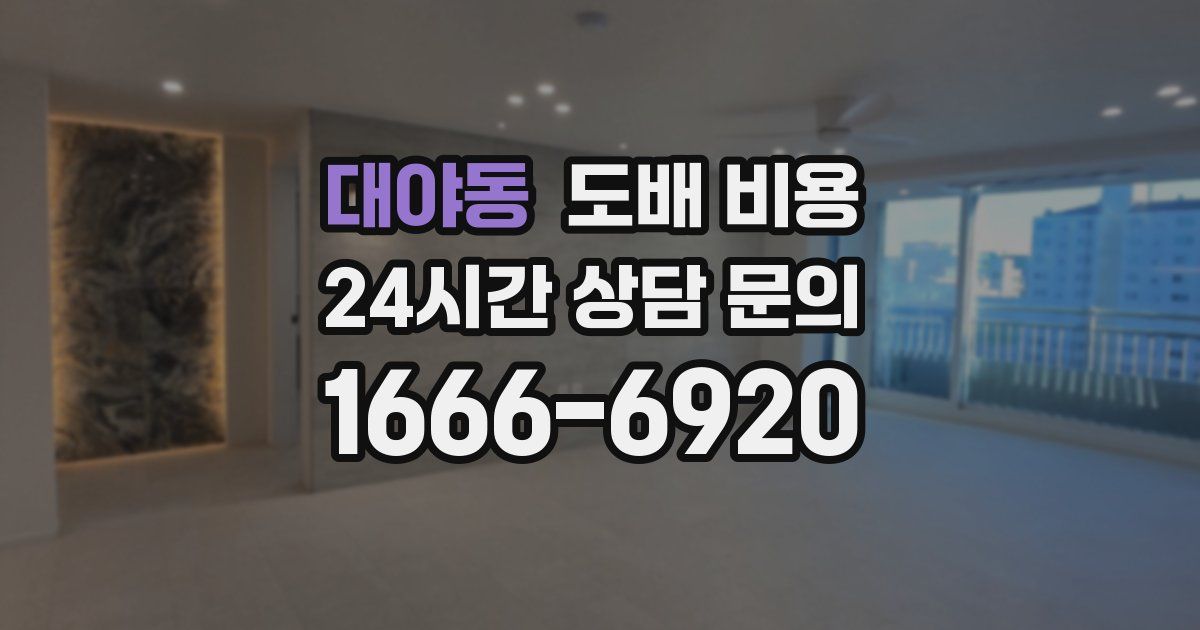 대야동 도배 비용