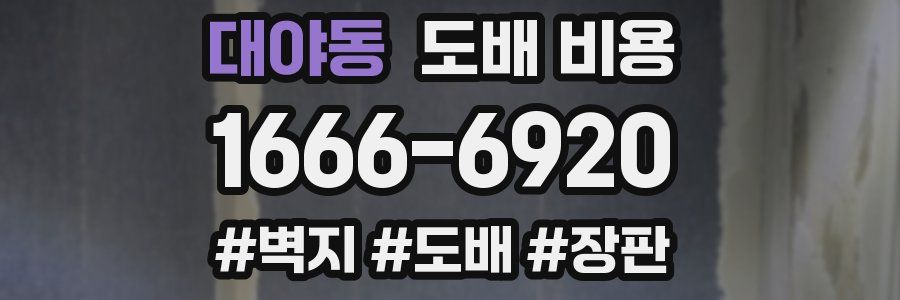대야동 도배 비용