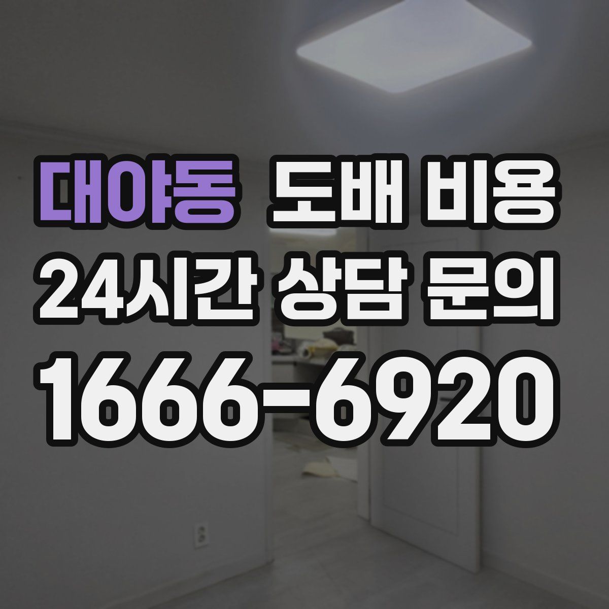 대야동 도배 비용