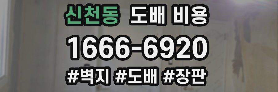 신천동 도배 비용