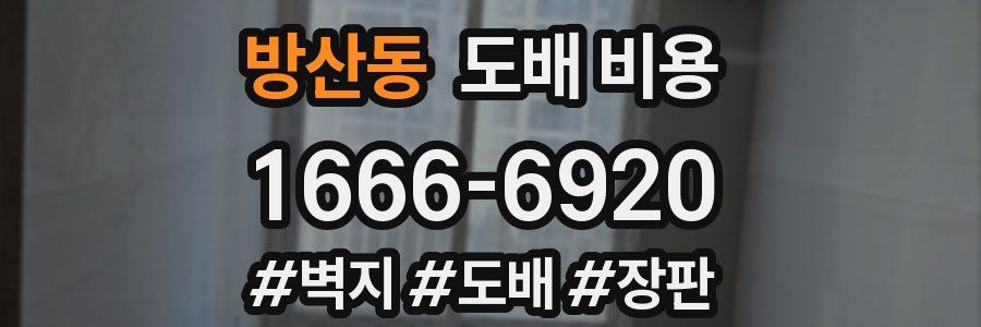 방산동 도배 비용