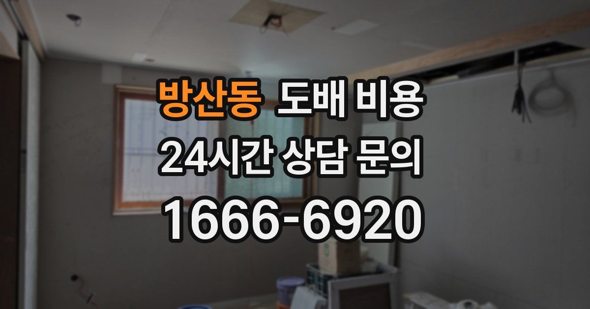 방산동 도배 비용