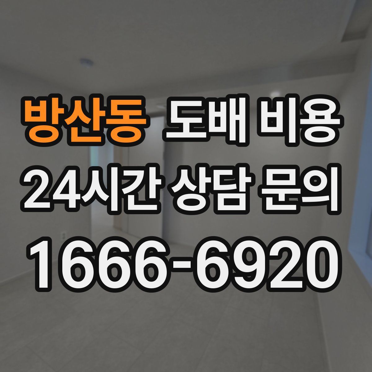 방산동 도배 비용