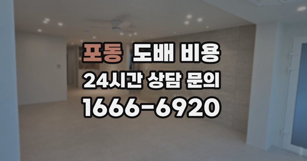포동 도배 비용
