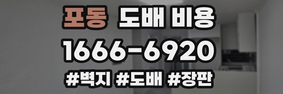 포동 도배 비용