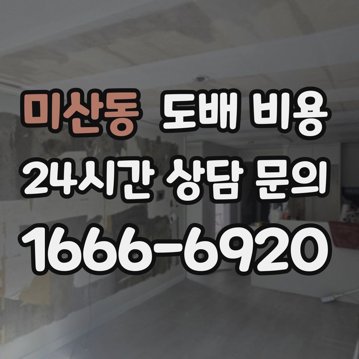 미산동 도배 비용