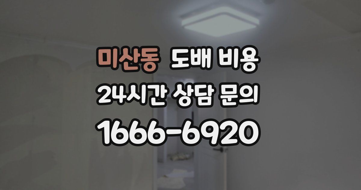 미산동 도배 비용