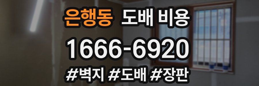 은행동 도배 비용