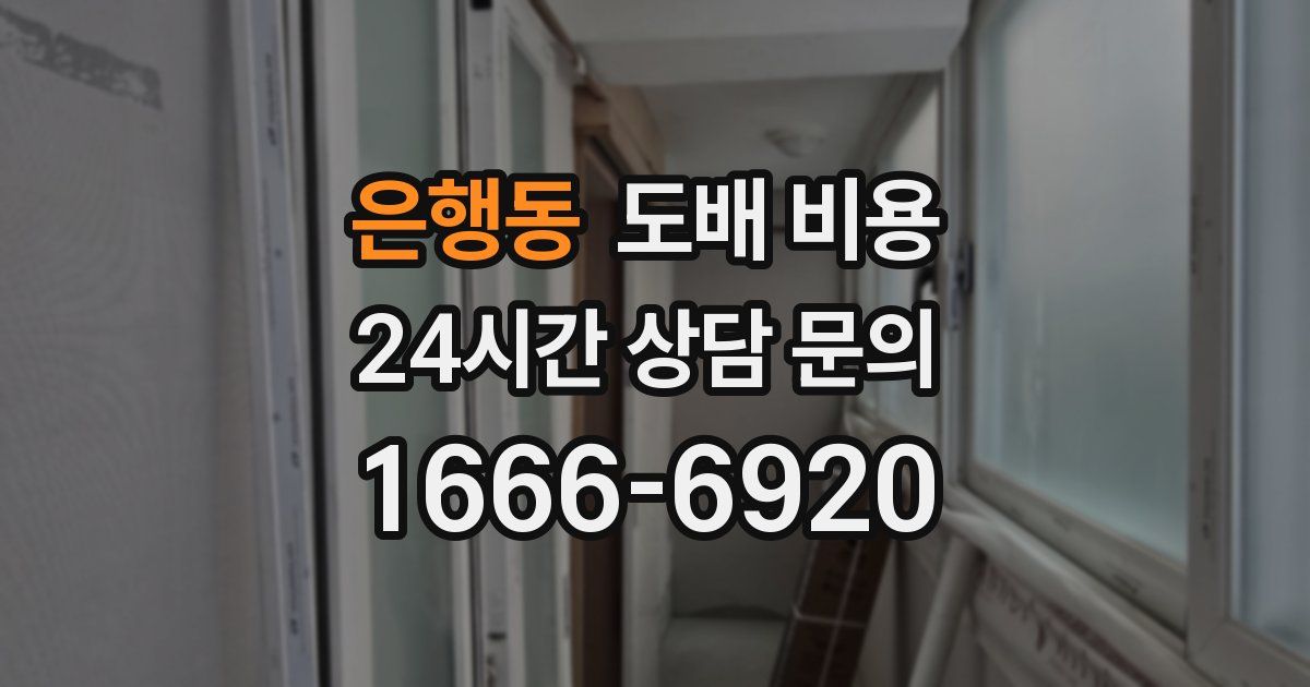 은행동 도배 비용