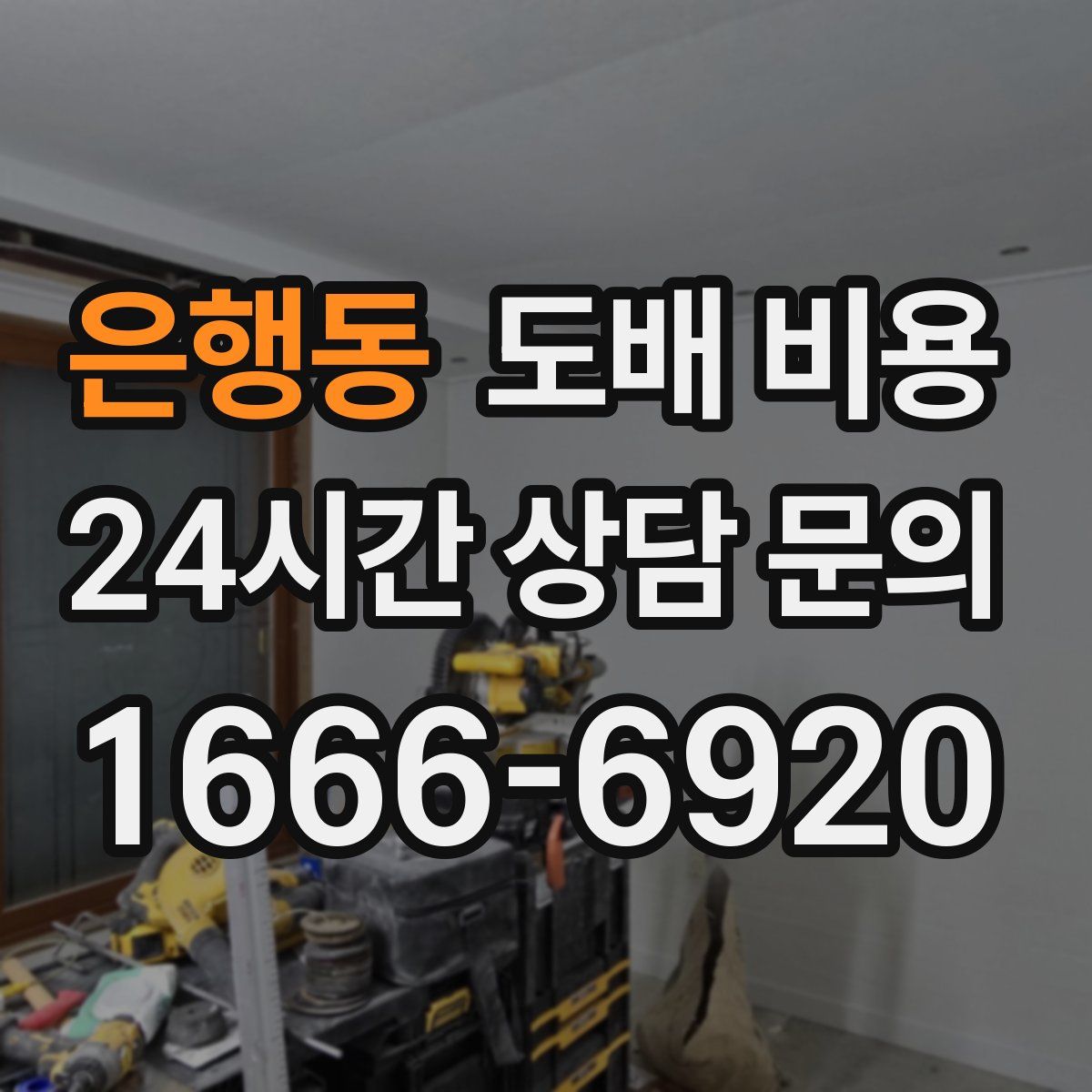 은행동 도배 비용