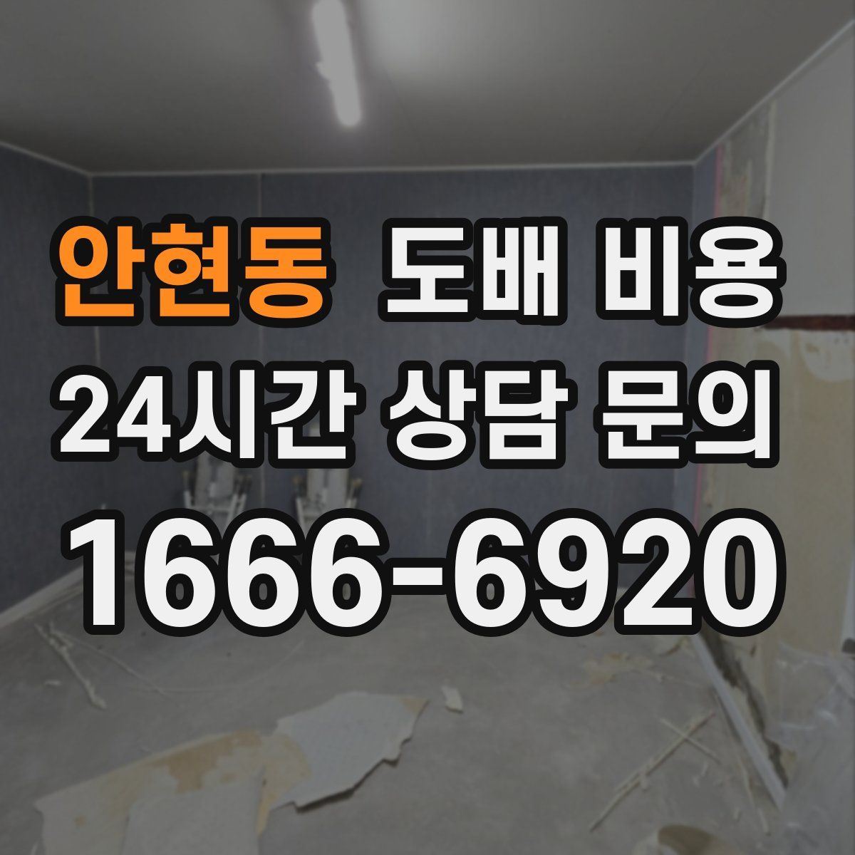 안현동 도배 비용