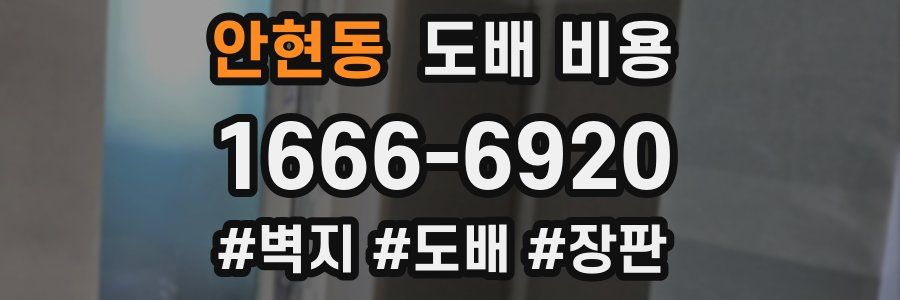 안현동 도배 비용