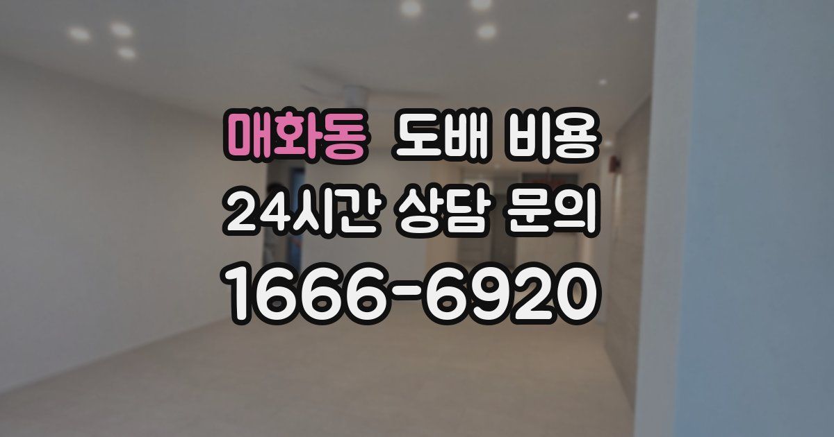 매화동 도배 비용