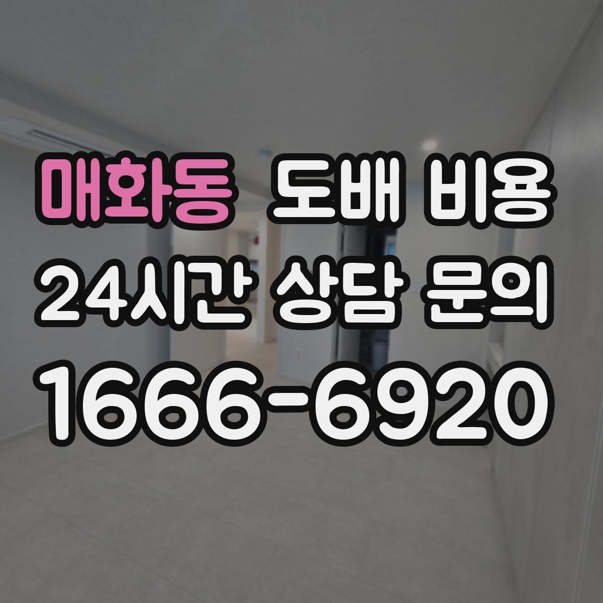 매화동 도배 비용