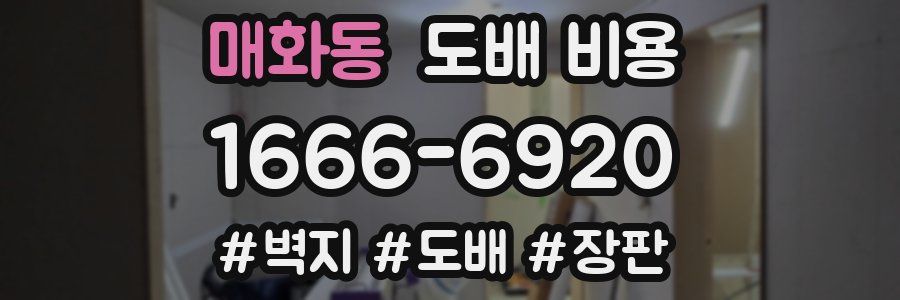 매화동 도배 비용