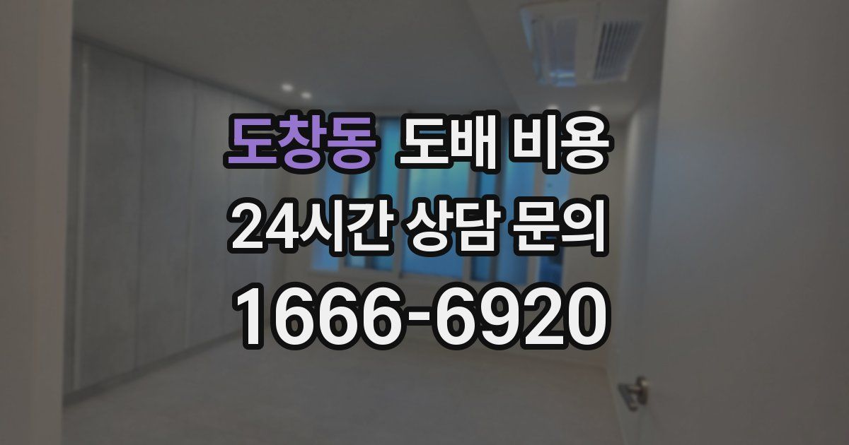 도창동 도배 비용