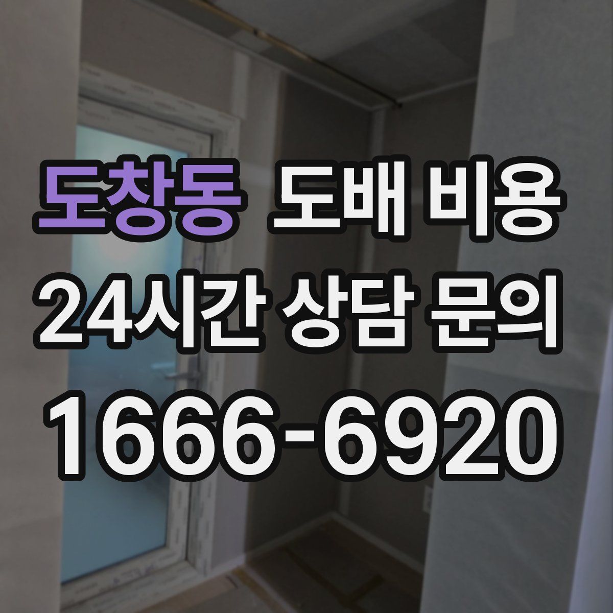 도창동 도배 비용