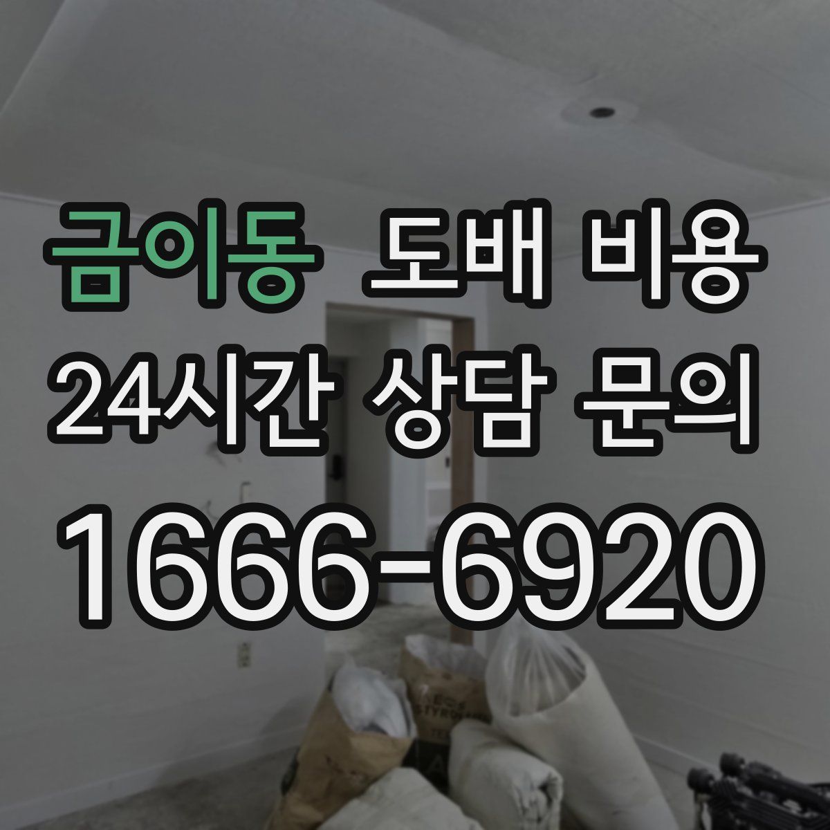 금이동 도배 비용