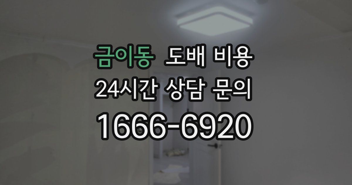 금이동 도배 비용