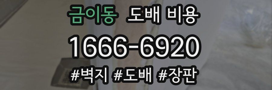 금이동 도배 비용