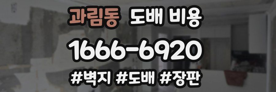 과림동 도배 비용