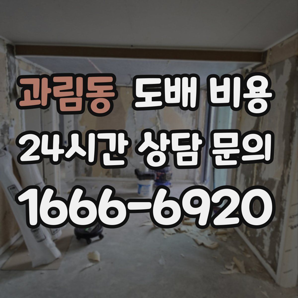 과림동 도배 비용