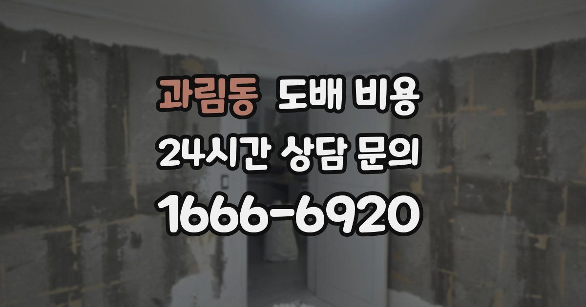과림동 도배 비용