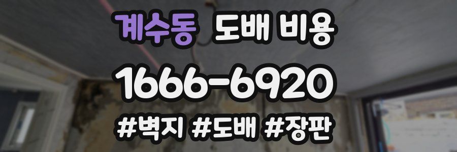 계수동 도배 비용