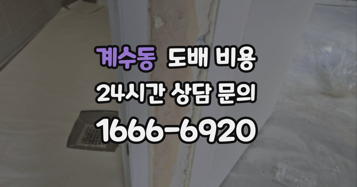 계수동 도배 비용