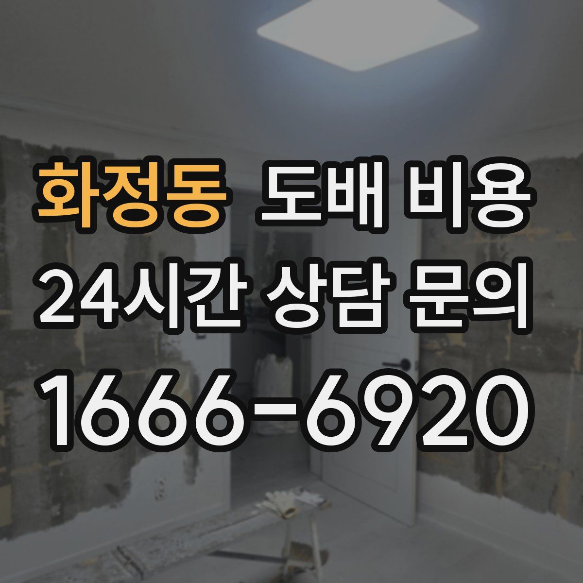 화정동 도배 비용