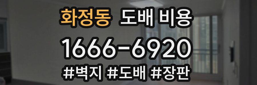 화정동 도배 비용
