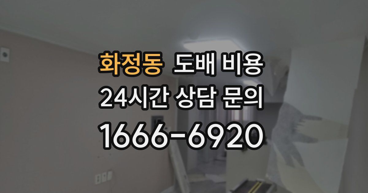 화정동 도배 비용