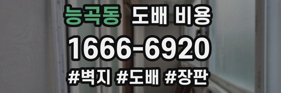 능곡동 도배 비용