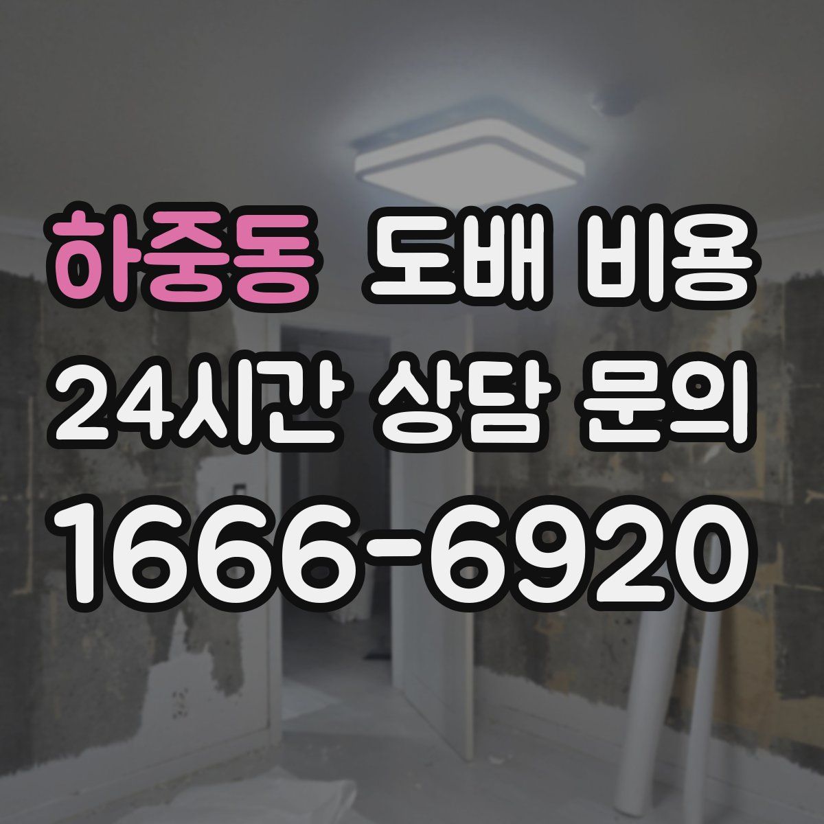 하중동 도배 비용