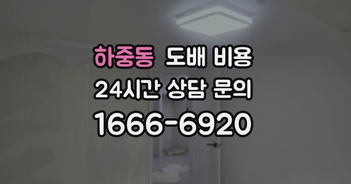 하중동 도배 비용