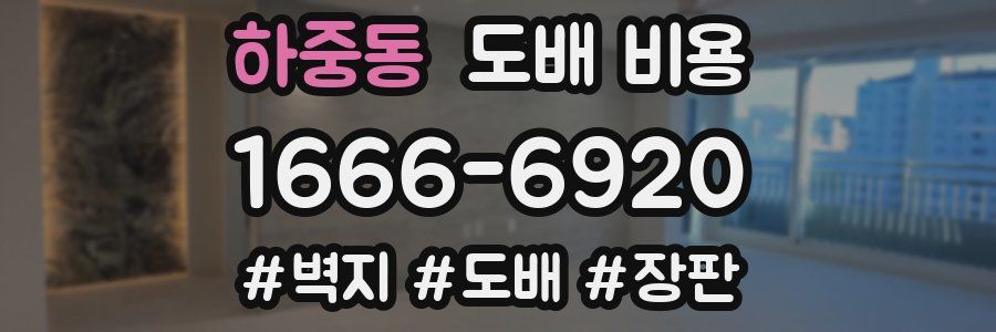 하중동 도배 비용