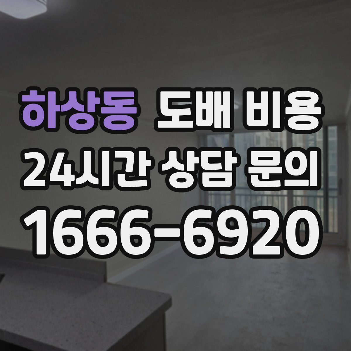 하상동 도배 비용