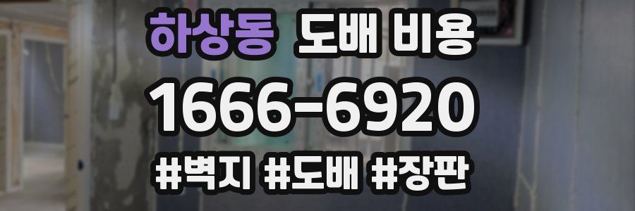 하상동 도배 비용