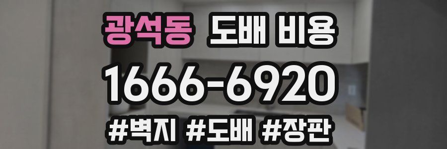 광석동 도배 비용