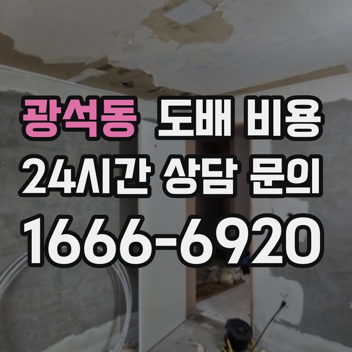 광석동 도배 비용