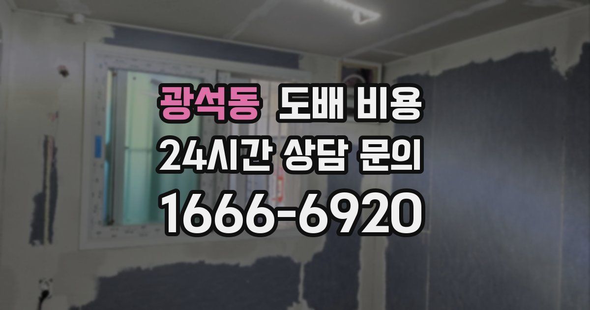광석동 도배 비용