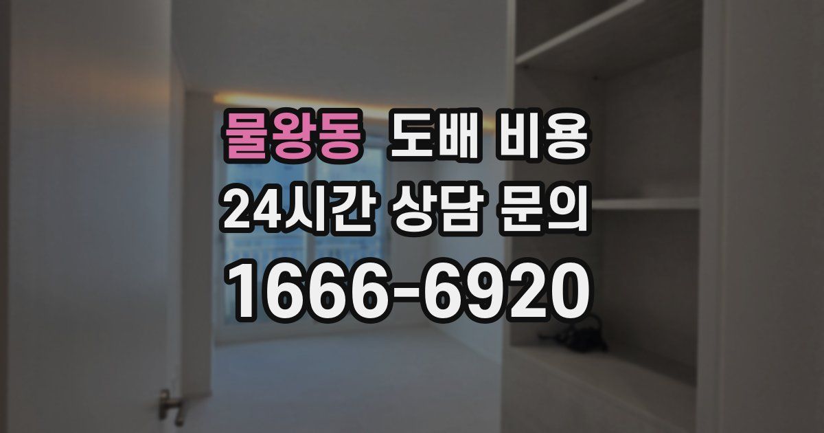 물왕동 도배 비용