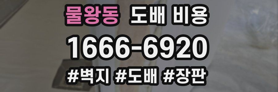물왕동 도배 비용