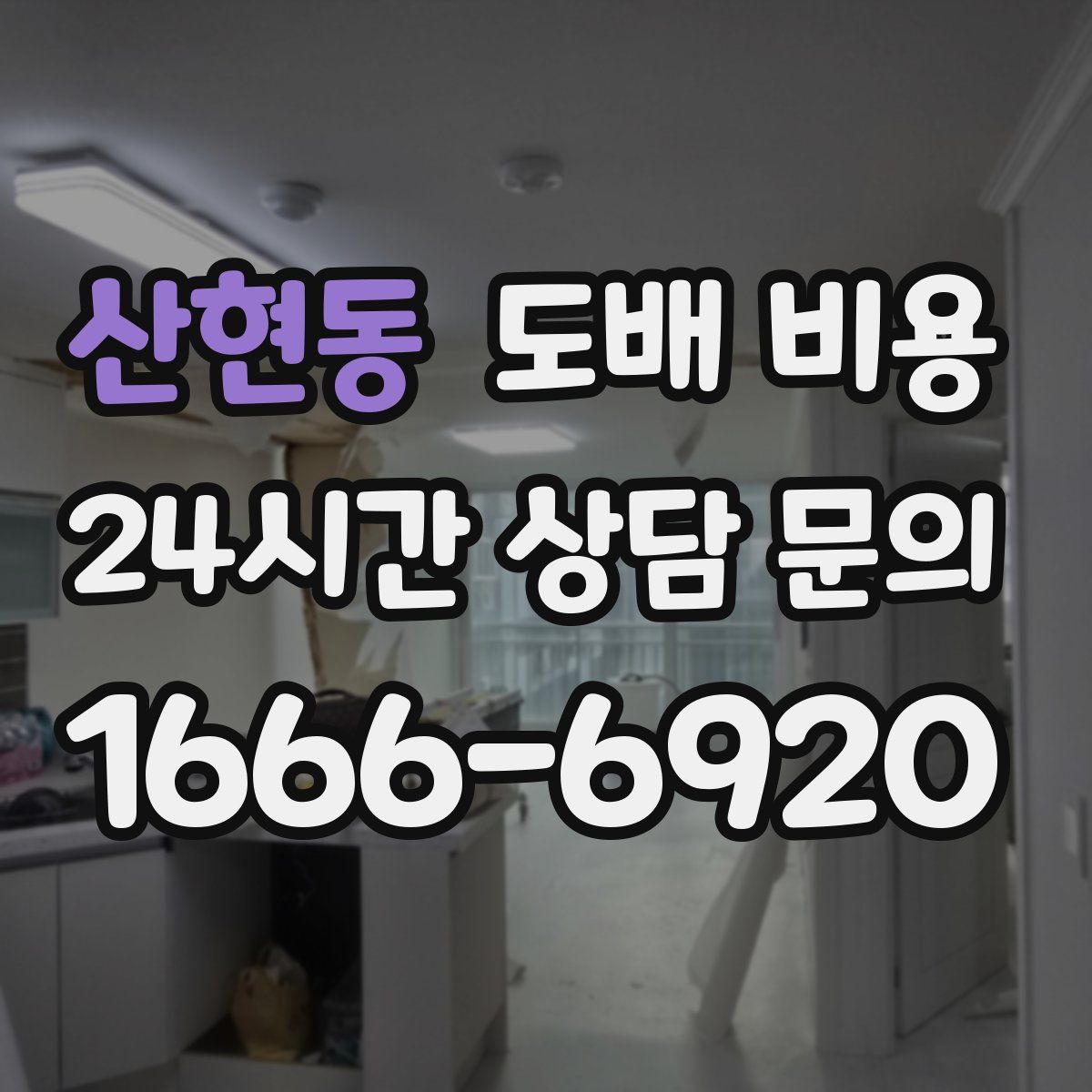산현동 도배 비용