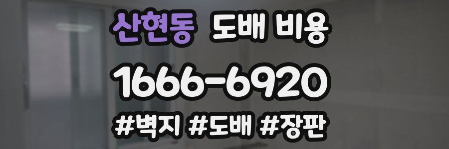 산현동 도배 비용