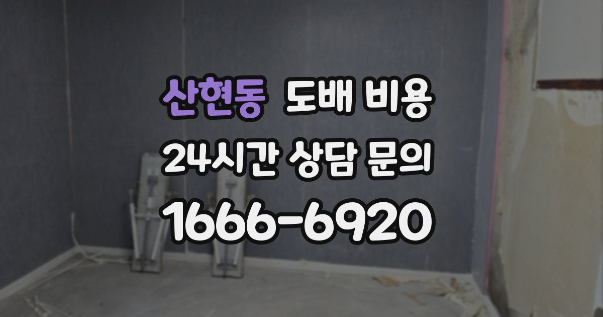 산현동 도배 비용