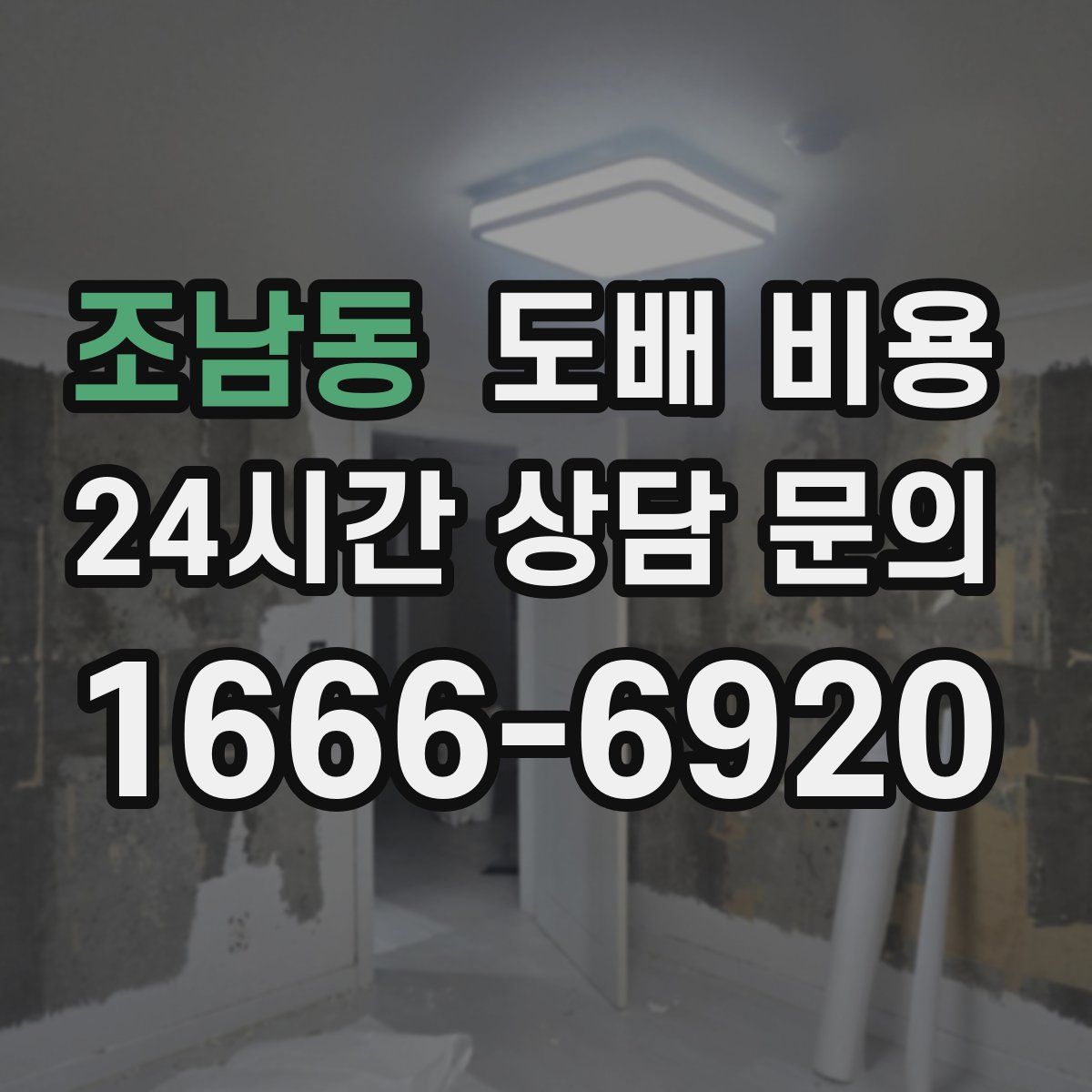 조남동 도배 비용