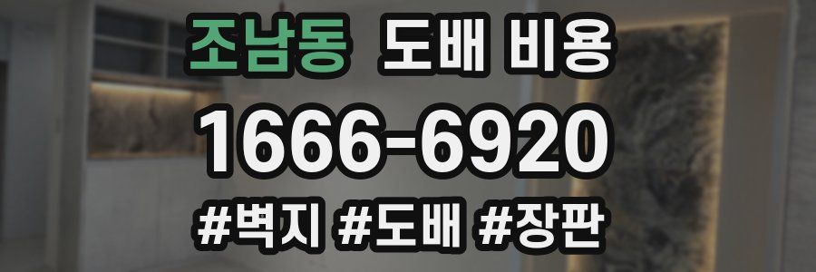 조남동 도배 비용